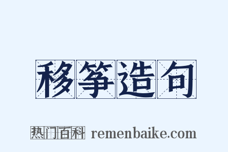 移筝造句是什么意思的图片